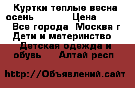 Куртки теплые весна-осень 155-165 › Цена ­ 1 700 - Все города, Москва г. Дети и материнство » Детская одежда и обувь   . Алтай респ.